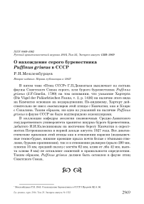 О нахождение серого буревестника Puffinus griseus в СССР