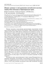 Новые данные о гнездовании китайского волчка Ixobrychus sinensis в Приморском крае