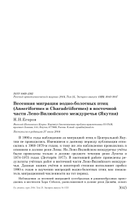 Весенняя миграция водно-болотных птиц (Anseriformes и Charadriiformes) в восточной части Лено-Вилюйского междуречья (Якутия)