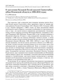 О заселении большой белой цаплей Casmerodius albus Псковской области в 1996-2016 годах