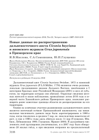 Новые данные по распространению дальневосточного аиста Ciconia boyciana и японского журавля Grus japonensis в Приморском крае