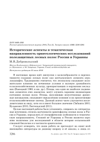 Исторические аспекты и тематическая направленность орнитологических исследований полезащитных лесных полос России и Украины