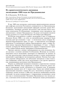 Из орнитологического дневника экспедиции 1969 года по Предкавказью