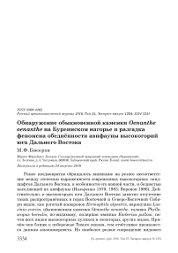 Обнаружение обыкновенной каменки Oenanthe oenanthe на Буреинском нагорье и разгадка феномена обеднённости авифауны высокогорий юга Дальнего Востока