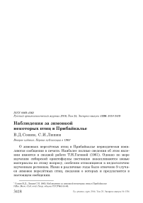 Наблюдения за зимовкой некоторых птиц в Прибайкалье