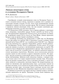 Линька некоторых птиц в условиях Полярного Урала