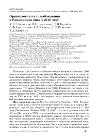 Орнитологические наблюдения в Приморском крае в 2016 году