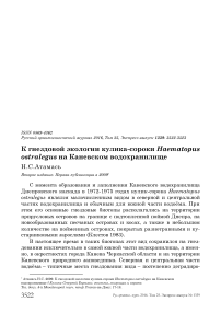 К гнездовой экологии кулика-сороки Haematopus ostralegus на Каневском водохранилище