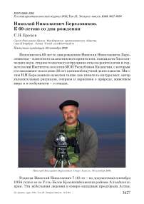 Николай Николаевич Березовиков. К 60-летию со дня рождения