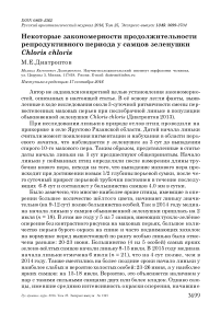 Некоторые закономерности продолжительности репродуктивного периода у самцов зеленушки Chloris chloris