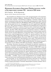 Феномен большого баклана Phalacrocorax carbo в Белоруссии в конце ХХ - начале XXI века