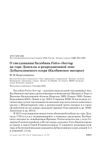 О гнездовании балобана Falco cherrug на горе Донгалы в рекреационной зоне Дубыгалинского озера (Калбинское нагорье)