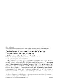 Размещение и численность чёрного аиста Ciconia nigra на Смоленщине