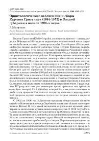 Орнитологические наблюдения и сборы Карлиса Григулиса (1884-1972) в Омской губернии в начале 1920-х годов