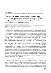 Плотность, территориальная и возрастная структура населения и враги поползня Sitta europaea в Битцевском лесопарке Москвы