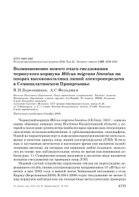 Возникновение нового очага гнездования черноухого коршуна Milvus migrans lineatus на опорах высоковольтных линий электропередачи в Семипалатинском Прииртышье