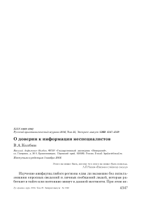 О доверии к информации неспециалистов