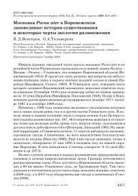 Московка Parus ater в Воронежском заповеднике: история существования и некоторые черты экологии размножения