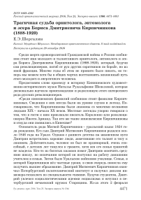 Трагичная судьба орнитолога, энтомолога и эсера Бориса Дмитриевича Кирпичникова (1888-1920)