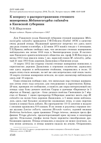 К вопросу о распространении степного жаворонка Melanocorypha calandra в Киевской губернии