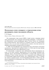 Несколько слов к вопросу о стремлении птиц расширить свою гнездовую область