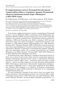 О современном статусе большой белой цапли Casmerodius albus у северных границ Рязанской области (национальный парк «Мещера») в 2015-2016 годах