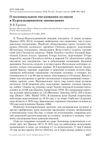 О колониальном гнездовании куликов в Кургальджинском заповеднике