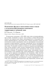 Изменение фауны и населения птиц в связи с сельскохозяйственным освоением территории в таёжной зоне