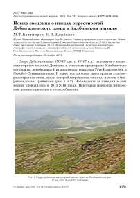 Новые сведения о птицах окрестностей Дубыгалинского озера в Калбинском нагорье