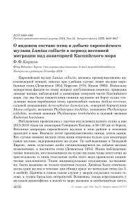 О видовом составе птиц в добыче европейского жулана Lanius collurio в период весенней миграции над акваторией Каспийского моря