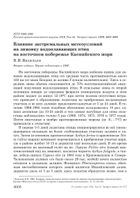 Влияние экстремальных метеоусловий на зимовку водоплавающих птиц на восточном побережье Каспийского моря