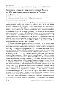 Величина кладки у серой куропатки Perdix perdix: максимальное значение в России