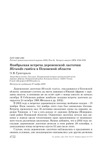 Ноябрьская встреча деревенской ласточки Hirundo rustica в Псковской области