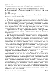 Неутомимому строителю гнёзд хищных птиц Владимиру Валентиновичу Ивановскому - 70 лет!