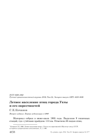 Летнее население птиц города Ухты и его окрестностей