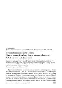 Птицы Крестенского болота (Вытегорский район, Вологодская область)