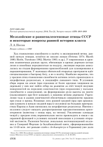 Мезозойские и раннепалеогеновые птицы СССР и некоторые вопросы ранней истории класса