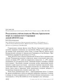 Результаты учётов птиц на Малом Аральском море и в авандельте Сырдарьи зимой 2015/16 года