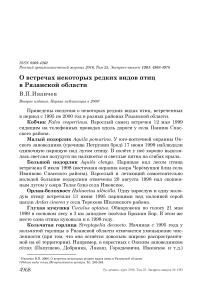 О встречах некоторых редких видов птиц в Рязанской области