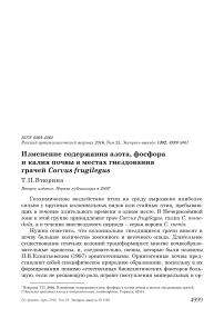 Изменение содержания азота, фосфора и калия почвы в местах гнездования грачей Corvus frugilegus