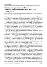 Жандарм и орнитолог-любитель Дмитрий Александрович Цысс (1870-19??)