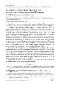 Поздняя встреча удода Upupa epops в лесостепи Северо-Восточной Украины