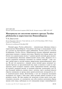 Материалы по экологии певчего дрозда Turdus philomelos в окрестностях Новосибирска