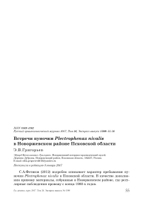 Встречи пуночки Plectrophenax nivalis в Новоржевском районе Псковской области