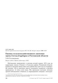 Оценка сельскохозяйственного значения грача Corvus frugilegus в Ростовской области