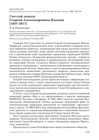 Светлой памяти Георгия Александровича Носкова (1937-2017)