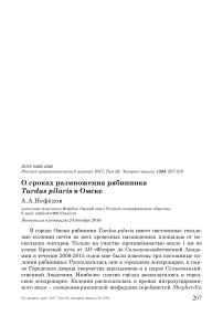 О сроках размножения рябинника Turdus pilaris в Омске