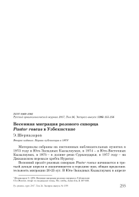 Весенняя миграция розового скворца Pastor roseus в Узбекистане