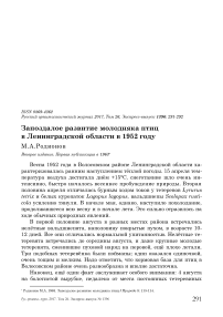 Запоздалое развитие молодняка птиц в Ленинградской области в 1952 году