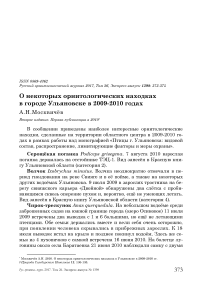 О некоторых орнитологических находках в городе Ульяновске в 2009-2010 годах